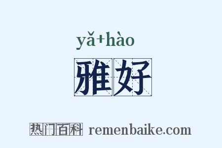 雅好是什么意思的图片